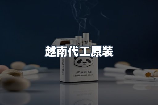 越南代工原装